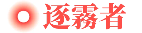 逐霧者